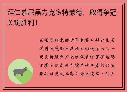 拜仁慕尼黑力克多特蒙德，取得争冠关键胜利！