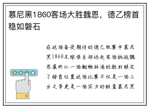 慕尼黑1860客场大胜魏恩，德乙榜首稳如磐石