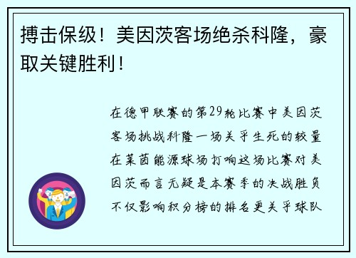 搏击保级！美因茨客场绝杀科隆，豪取关键胜利！