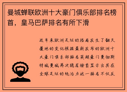 曼城蝉联欧洲十大豪门俱乐部排名榜首，皇马巴萨排名有所下滑