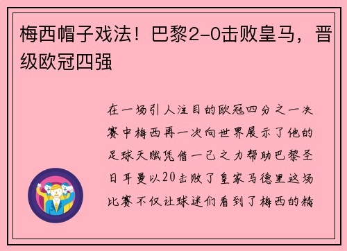 梅西帽子戏法！巴黎2-0击败皇马，晋级欧冠四强