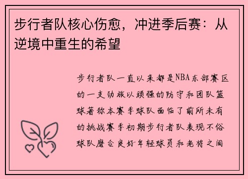 步行者队核心伤愈，冲进季后赛：从逆境中重生的希望