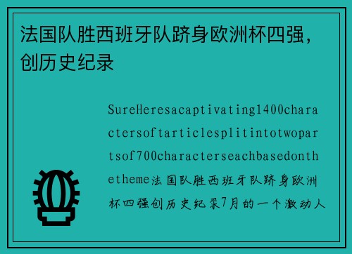 法国队胜西班牙队跻身欧洲杯四强，创历史纪录