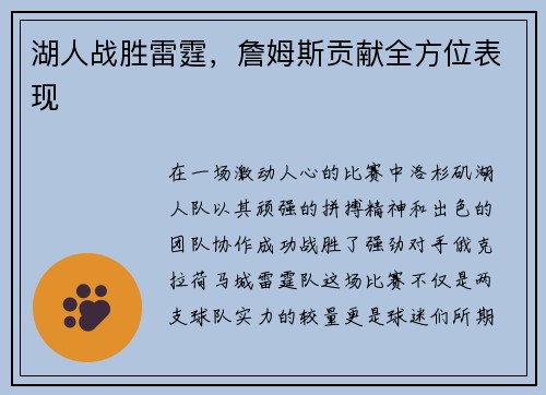 湖人战胜雷霆，詹姆斯贡献全方位表现