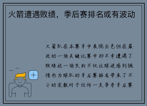 火箭遭遇败绩，季后赛排名或有波动