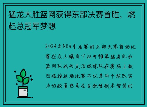 猛龙大胜篮网获得东部决赛首胜，燃起总冠军梦想