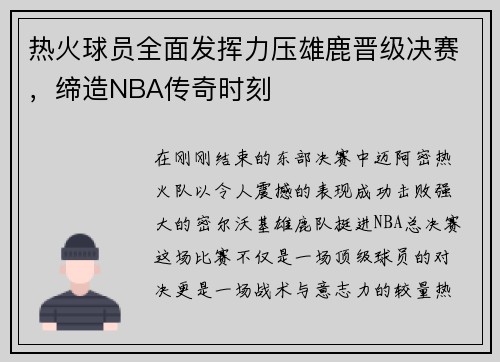 热火球员全面发挥力压雄鹿晋级决赛，缔造NBA传奇时刻