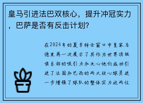 皇马引进法巴双核心，提升冲冠实力，巴萨是否有反击计划？