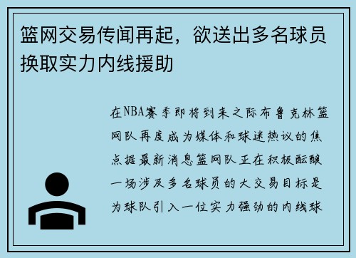 篮网交易传闻再起，欲送出多名球员换取实力内线援助