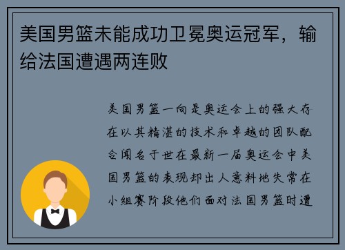 美国男篮未能成功卫冕奥运冠军，输给法国遭遇两连败