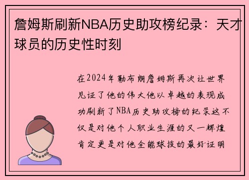 詹姆斯刷新NBA历史助攻榜纪录：天才球员的历史性时刻