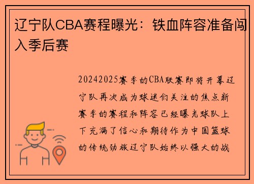 辽宁队CBA赛程曝光：铁血阵容准备闯入季后赛