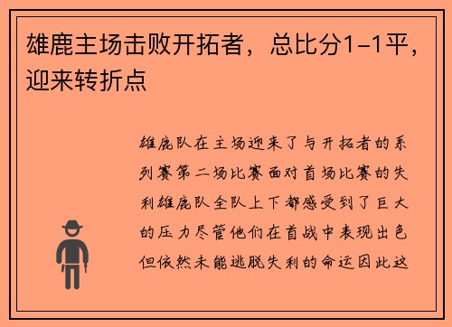 雄鹿主场击败开拓者，总比分1-1平，迎来转折点