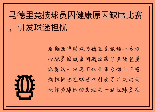 马德里竞技球员因健康原因缺席比赛，引发球迷担忧