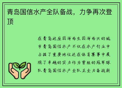 青岛国信水产全队备战，力争再次登顶