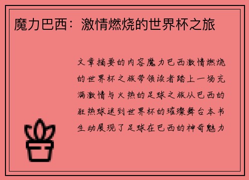 魔力巴西：激情燃烧的世界杯之旅